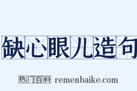 缺心眼儿造句是什么意思的图片
